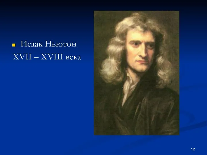 Исаак Ньютон XVII – XVIII века