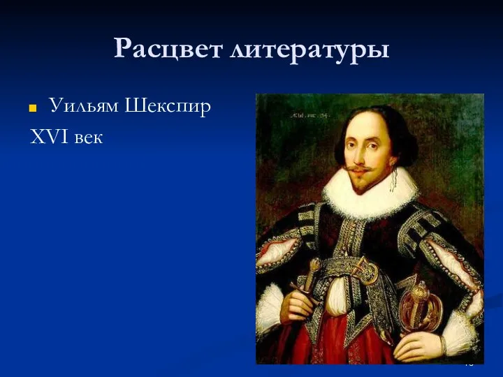 Расцвет литературы Уильям Шекспир XVI век