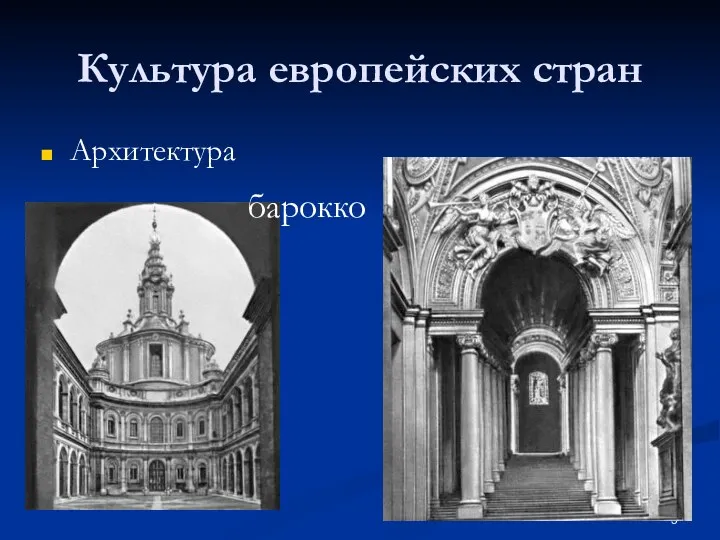Культура европейских стран Архитектура барокко