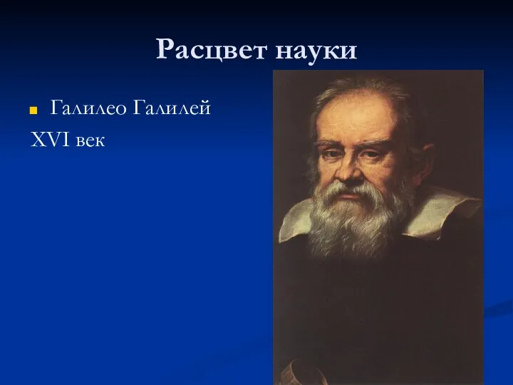 Расцвет науки Галилео Галилей XVI век