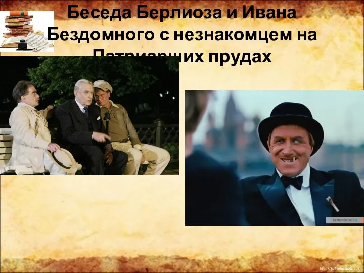 Беседа Берлиоза и Ивана Бездомного с незнакомцем на Патриарших прудах