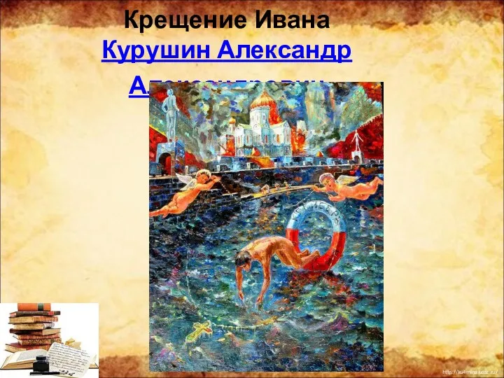 Крещение Ивана Курушин Александр Александрович
