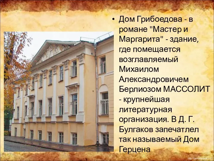 Дом Грибоедова - в романе "Мастер и Маргарита" - здание,