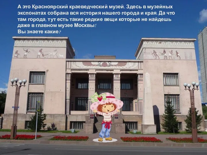 А это Красноярский краеведческий музей. Здесь в музейных экспонатах собрана