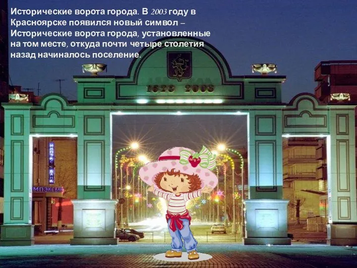 Исторические ворота города. В 2003 году в Красноярске появился новый символ – Исторические