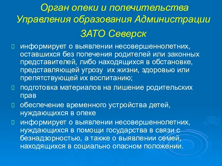 Орган опеки и попечительства Управления образования Администрации ЗАТО Северск информирует