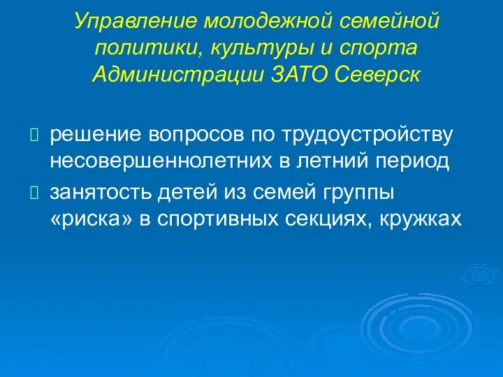 Управление молодежной семейной политики, культуры и спорта Администрации ЗАТО Северск