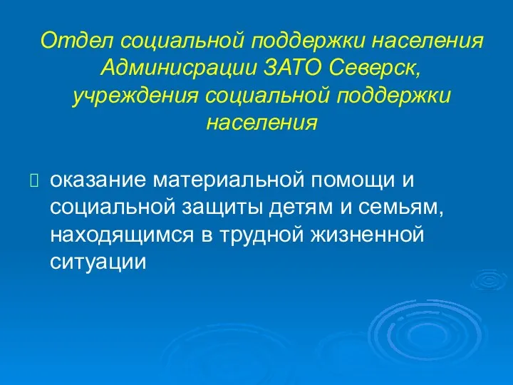 Отдел социальной поддержки населения Админисрации ЗАТО Северск, учреждения социальной поддержки