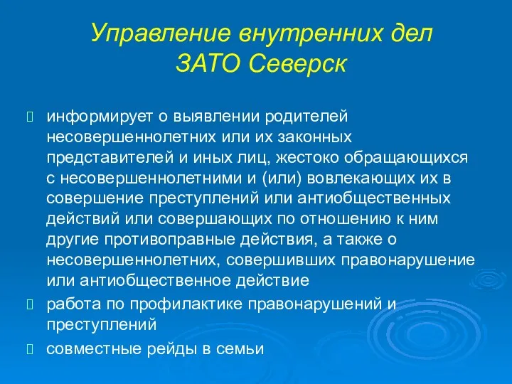 Управление внутренних дел ЗАТО Северск информирует о выявлении родителей несовершеннолетних