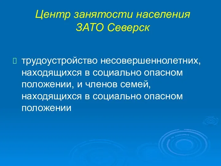 Центр занятости населения ЗАТО Северск трудоустройство несовершеннолетних, находящихся в социально