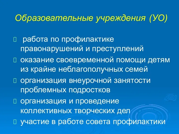 Образовательные учреждения (УО) работа по профилактике правонарушений и преступлений оказание