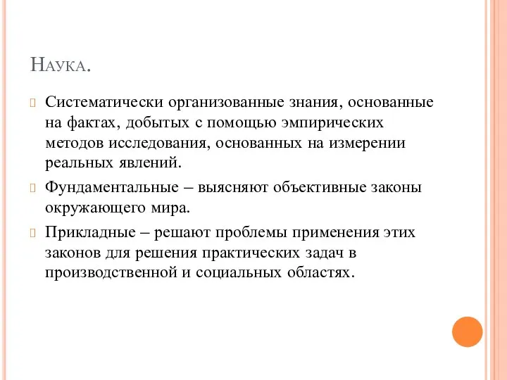 Наука. Систематически организованные знания, основанные на фактах, добытых с помощью