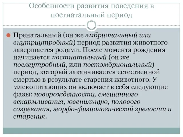 Особенности развития поведения в постнатальный период Пренатальный (он же эмбриональный