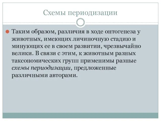 Схемы периодизации Таким образом, различия в ходе онтогенеза у животных,