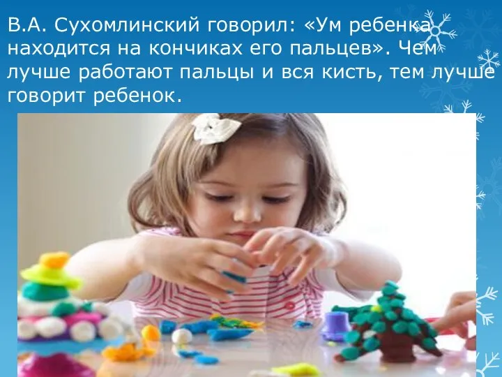 В.А. Сухомлинский говорил: «Ум ребенка находится на кончиках его пальцев». Чем лучше работают