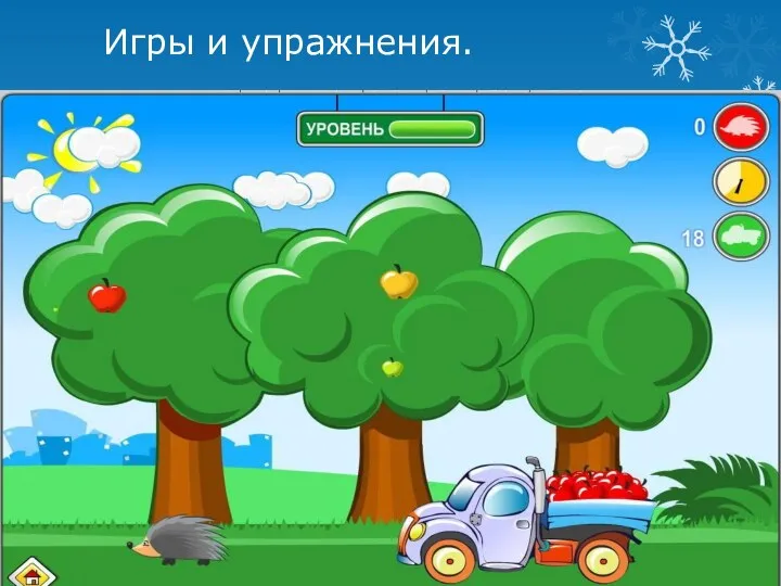 Игры и упражнения.