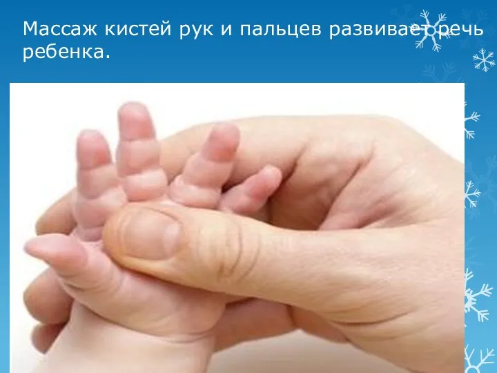 Массаж кистей рук и пальцев развивает речь ребенка.