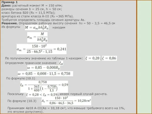 Пример 1 Дано: расчетный момент М = 150 кНм; размеры сечения b =