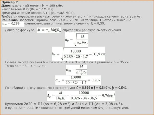 Пример 2 Дано: расчетный момент М = 100 кНм; класс бетона В30 (Rb
