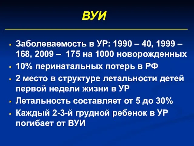 ВУИ Заболеваемость в УР: 1990 – 40, 1999 – 168,