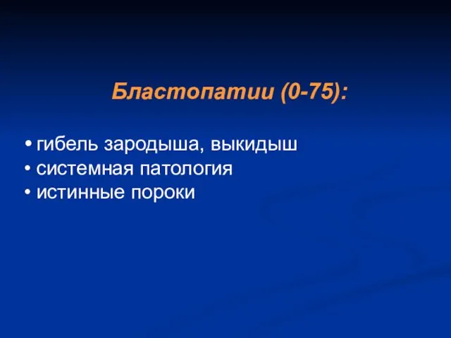 Бластопатии (0-75): гибель зародыша, выкидыш системная патология истинные пороки