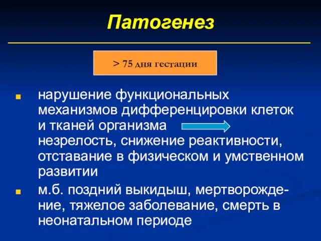 Патогенез нарушение функциональных механизмов дифференцировки клеток и тканей организма незрелость, снижение реактивности, отставание