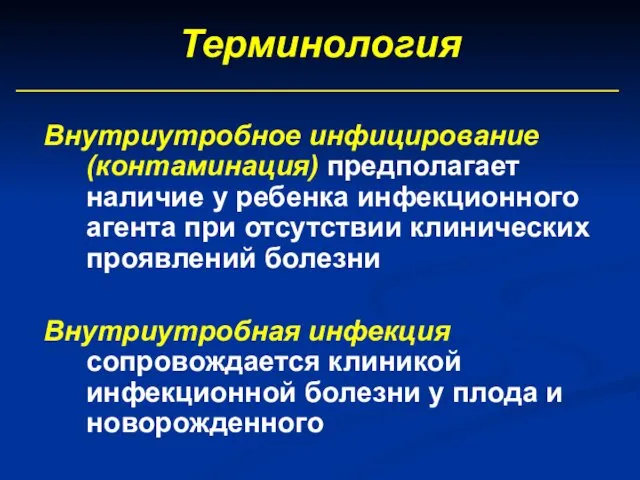 Терминология Внутриутробное инфицирование (контаминация) предполагает наличие у ребенка инфекционного агента