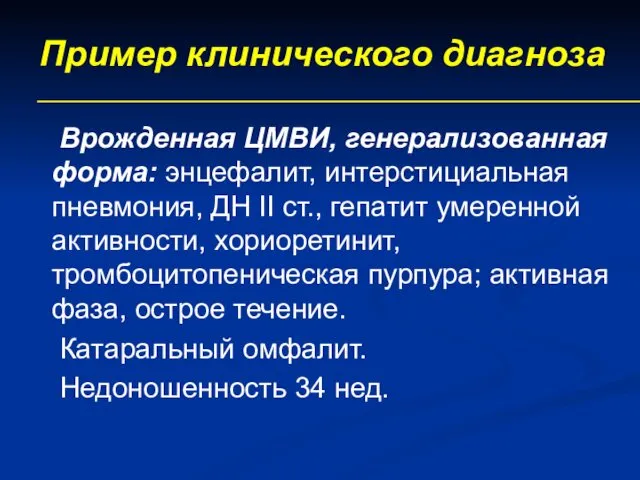 Пример клинического диагноза Врожденная ЦМВИ, генерализованная форма: энцефалит, интерстициальная пневмония, ДН II ст.,