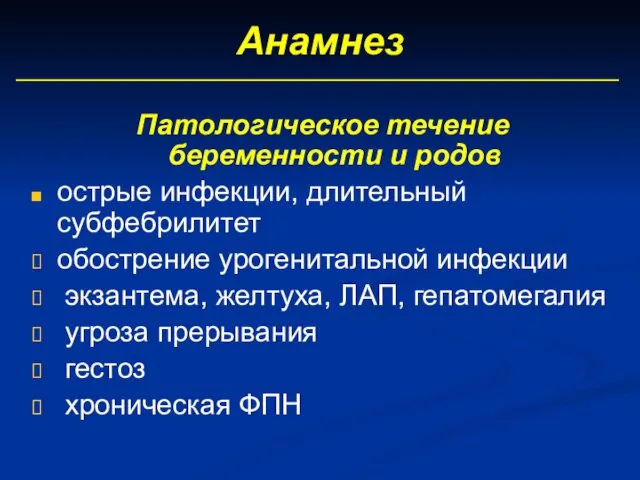 Анамнез Патологическое течение беременности и родов острые инфекции, длительный субфебрилитет