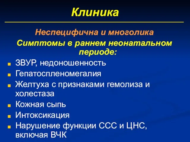 Клиника Неспецифична и многолика Симптомы в раннем неонатальном периоде: ЗВУР,