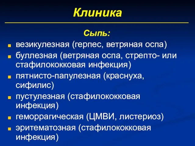 Клиника Сыпь: везикулезная (герпес, ветряная оспа) буллезная (ветряная оспа, стрепто- или стафилококковая инфекция)