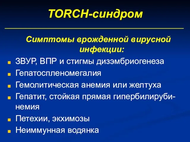 TORCH-синдром Симптомы врожденной вирусной инфекции: ЗВУР, ВПР и стигмы дизэмбриогенеза