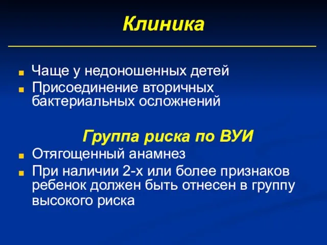 Клиника Чаще у недоношенных детей Присоединение вторичных бактериальных осложнений Группа риска по ВУИ