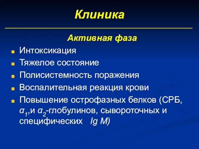 Клиника Активная фаза Интоксикация Тяжелое состояние Полисистемность поражения Воспалительная реакция