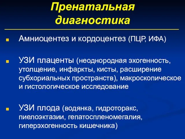 Пренатальная диагностика Амниоцентез и кордоцентез (ПЦР, ИФА) УЗИ плаценты (неоднородная