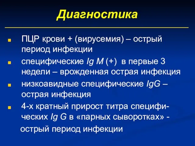 Диагностика ПЦР крови + (вирусемия) – острый период инфекции специфические