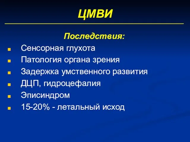 ЦМВИ Последствия: Сенсорная глухота Патология органа зрения Задержка умственного развития ДЦП, гидроцефалия Эписиндром