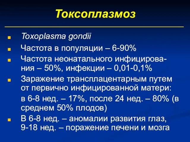 Токсоплазмоз Toxoplasma gondii Частота в популяции – 6-90% Частота неонатального инфицирова-ния – 50%,