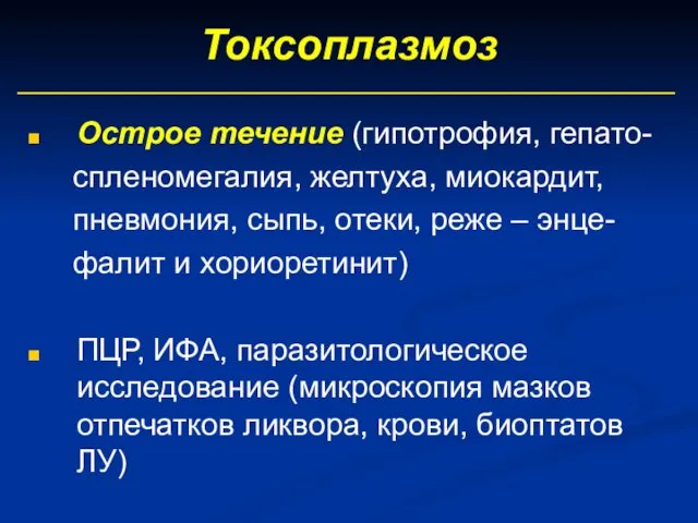 Токсоплазмоз Острое течение (гипотрофия, гепато- спленомегалия, желтуха, миокардит, пневмония, сыпь, отеки, реже –