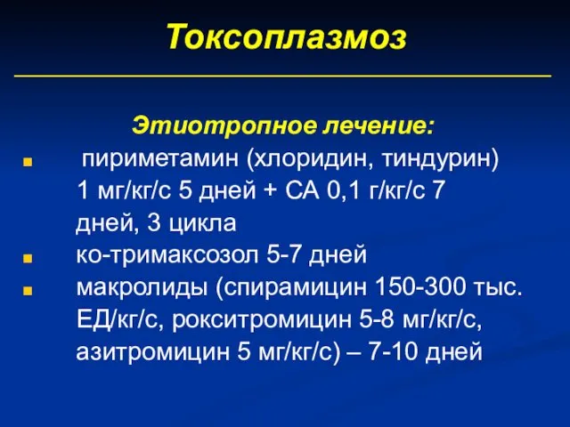 Токсоплазмоз Этиотропное лечение: пириметамин (хлоридин, тиндурин) 1 мг/кг/с 5 дней