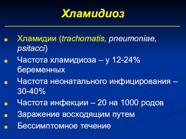 Хламидиоз Хламидии (trachomatis, pneumoniae, psitacci) Частота хламидиоза – у 12-24% беременных Частота неонатального