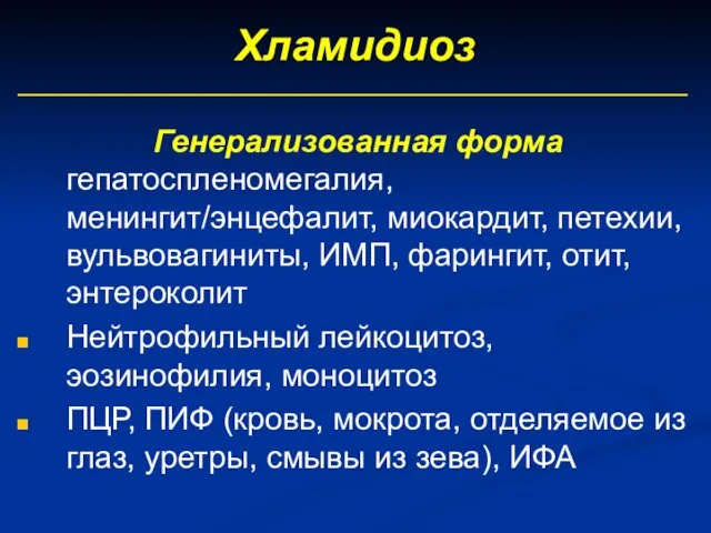 Хламидиоз Генерализованная форма гепатоспленомегалия, менингит/энцефалит, миокардит, петехии, вульвовагиниты, ИМП, фарингит,