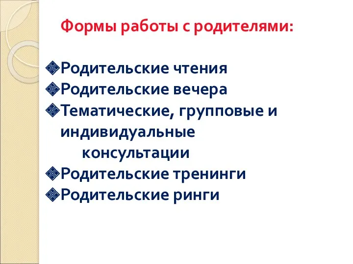 Формы работы с родителями: Родительские чтения Родительские вечера Тематические, групповые