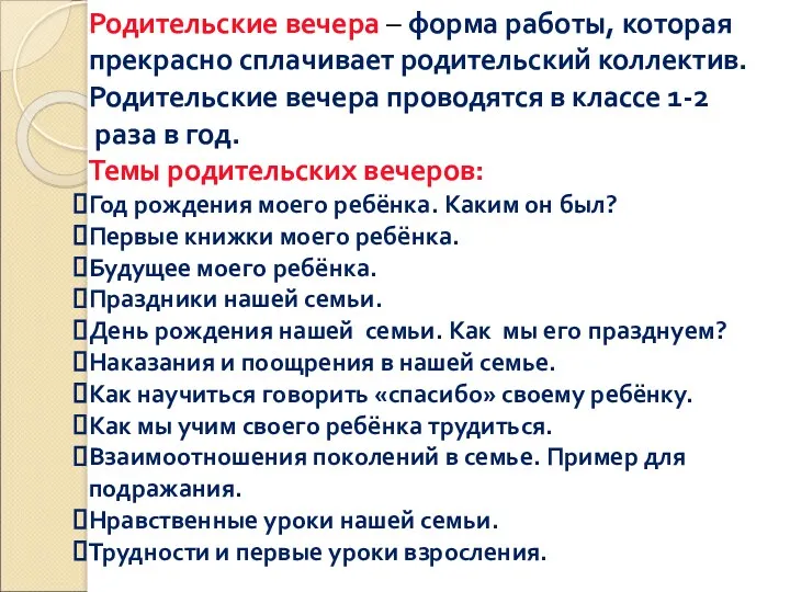 Родительские вечера – форма работы, которая прекрасно сплачивает родительский коллектив.