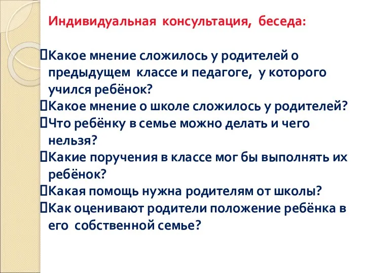 Индивидуальная консультация, беседа: Какое мнение сложилось у родителей о предыдущем