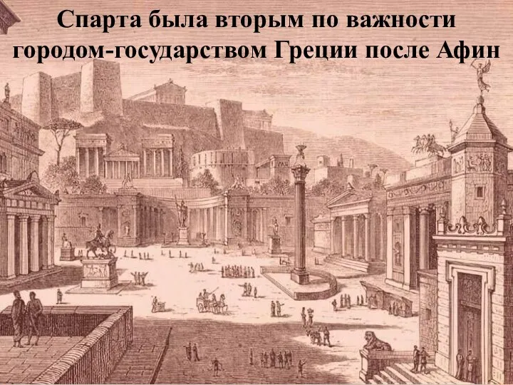 Спарта была вторым по важности городом-государством Греции после Афин
