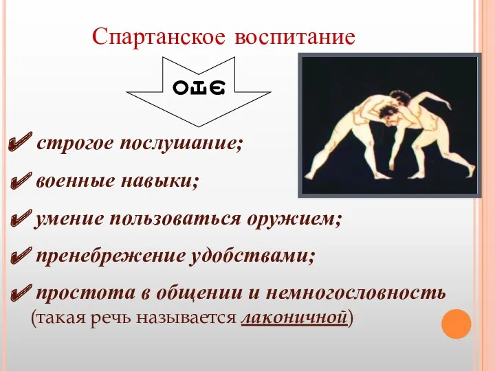 Спартанское воспитание это строгое послушание; военные навыки; умение пользоваться оружием;