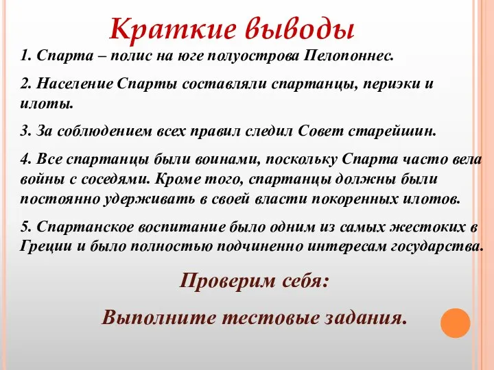 Краткие выводы 1. Спарта – полис на юге полуострова Пелопоннес.