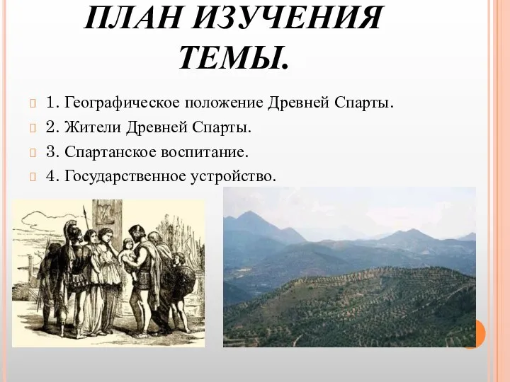 ПЛАН ИЗУЧЕНИЯ ТЕМЫ. 1. Географическое положение Древней Спарты. 2. Жители