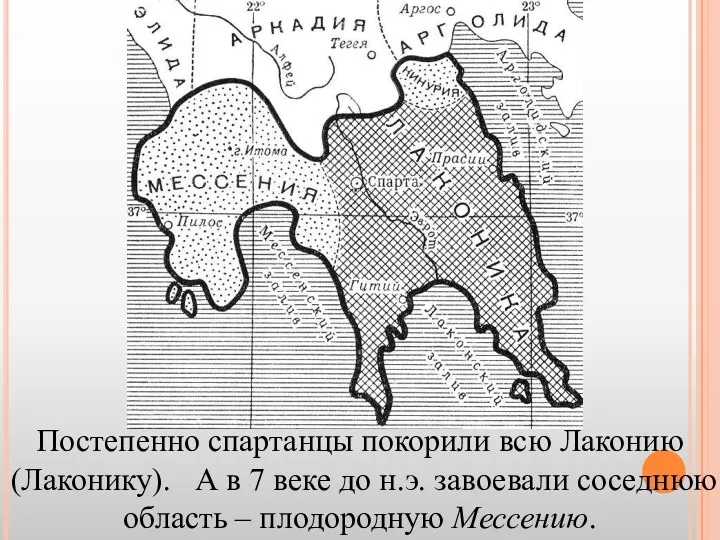 Постепенно спартанцы покорили всю Лаконию (Лаконику). А в 7 веке